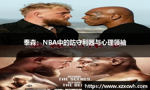 泰森：NBA中的防守利器与心理领袖